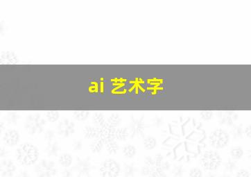 ai 艺术字